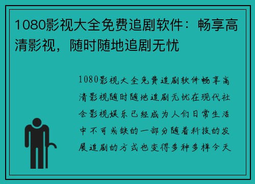 1080影视大全免费追剧软件：畅享高清影视，随时随地追剧无忧
