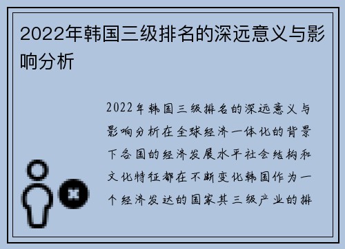 2022年韩国三级排名的深远意义与影响分析