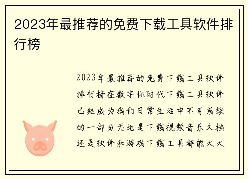 2023年最推荐的免费下载工具软件排行榜