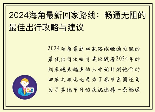 2024海角最新回家路线：畅通无阻的最佳出行攻略与建议