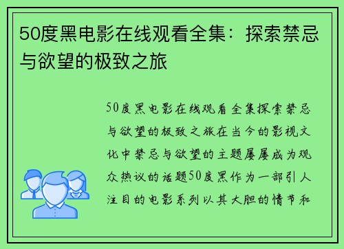 50度黑电影在线观看全集：探索禁忌与欲望的极致之旅