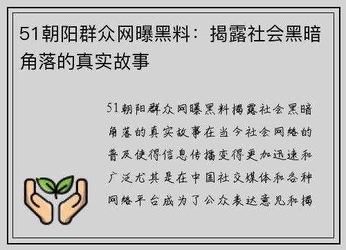 51朝阳群众网曝黑料：揭露社会黑暗角落的真实故事