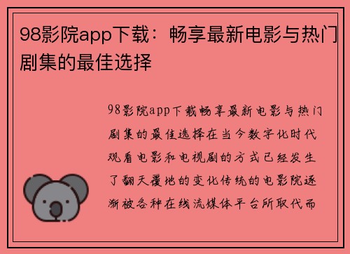 98影院app下载：畅享最新电影与热门剧集的最佳选择