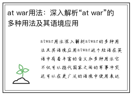 at war用法：深入解析“at war”的多种用法及其语境应用