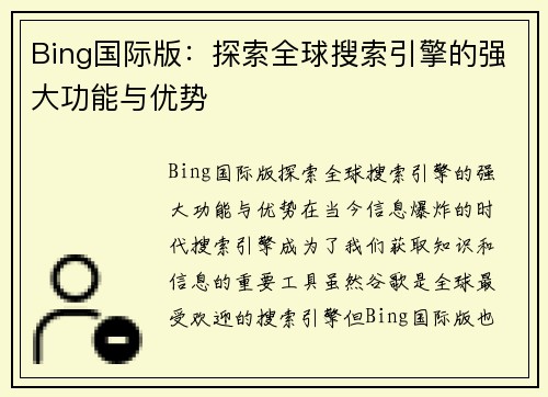 Bing国际版：探索全球搜索引擎的强大功能与优势