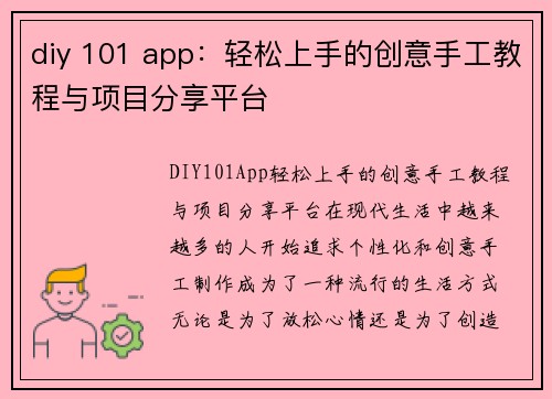 diy 101 app：轻松上手的创意手工教程与项目分享平台