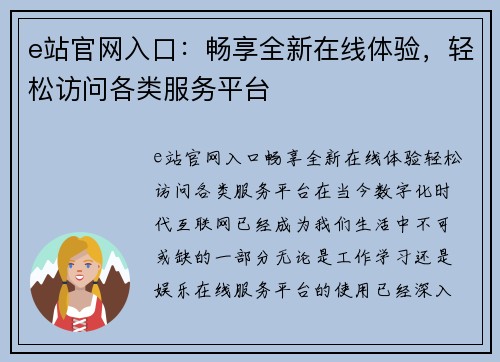 e站官网入口：畅享全新在线体验，轻松访问各类服务平台