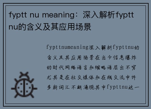 fyptt nu meaning：深入解析fyptt nu的含义及其应用场景