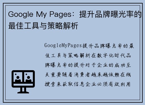 Google My Pages：提升品牌曝光率的最佳工具与策略解析