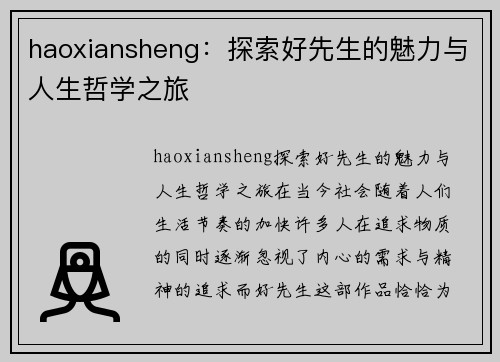 haoxiansheng：探索好先生的魅力与人生哲学之旅
