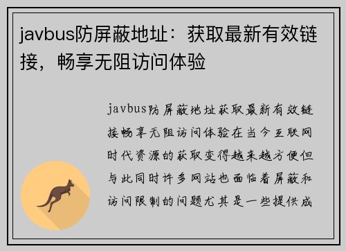 javbus防屏蔽地址：获取最新有效链接，畅享无阻访问体验