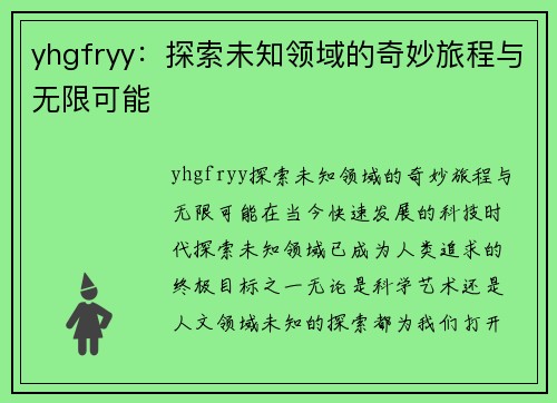 yhgfryy：探索未知领域的奇妙旅程与无限可能