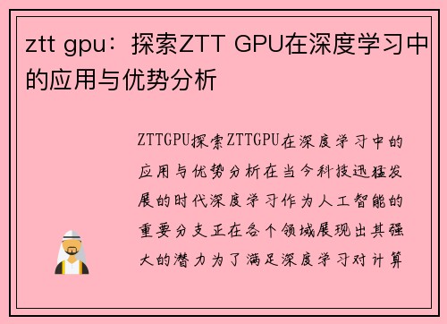 ztt gpu：探索ZTT GPU在深度学习中的应用与优势分析