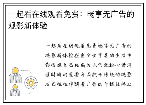 一起看在线观看免费：畅享无广告的观影新体验