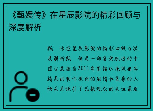 《甄嬛传》在星辰影院的精彩回顾与深度解析