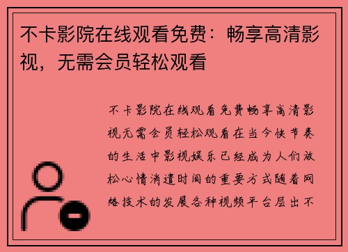 不卡影院在线观看免费：畅享高清影视，无需会员轻松观看