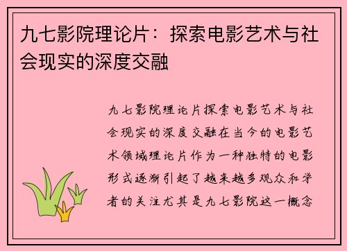九七影院理论片：探索电影艺术与社会现实的深度交融