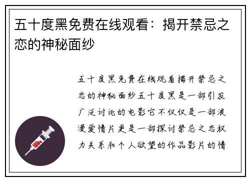 五十度黑免费在线观看：揭开禁忌之恋的神秘面纱